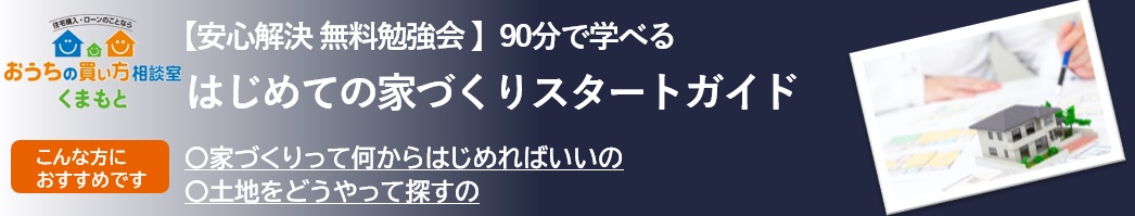 【参加費無料】はじめての家づくりスタート