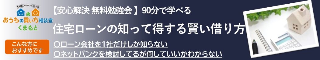 【参加費無料】住宅ローンの知って得する賢い借り方