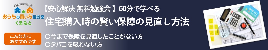 【参加費無料】住宅購入時の賢い保障の見直し方法
