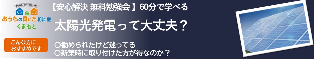 【参加費無料】太陽光発電って大丈夫?