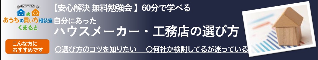 【参加費無料】自分にあったハウスメーカー・工務店の選び方