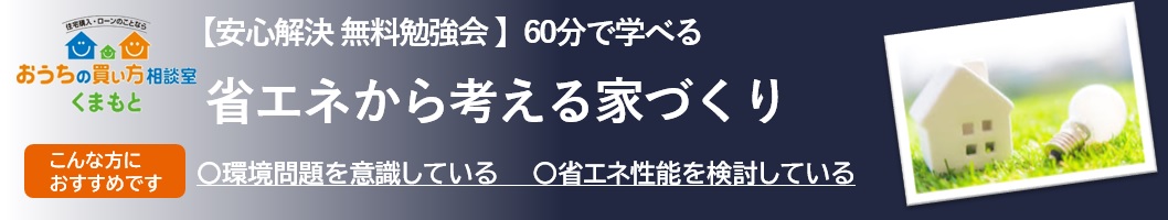 【参加費無料】省エネから考える家づくり