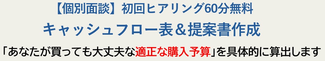 後悔しない家づくり「キャッシュフロー表&提案書作成」