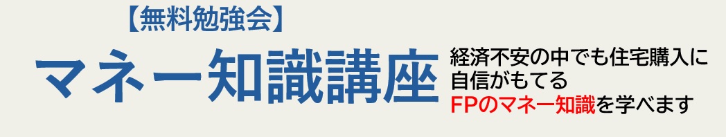 【参加費無料】これから知っておきたいマネー知識講座