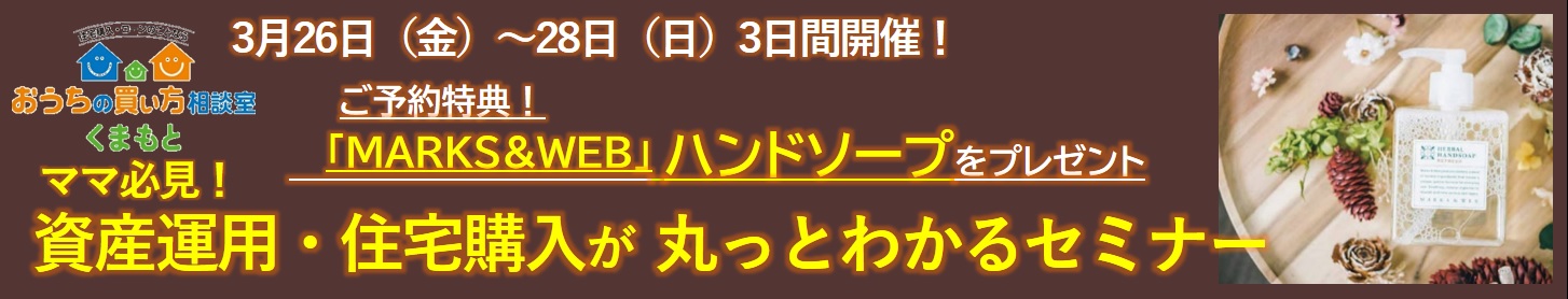 ママ必見!資産運用・住宅購入が丸っとわかるセミナー