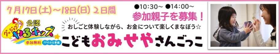 グッジョブ!やるキッズ公認!こども”おみせや”さんごっこ