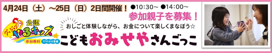 グッジョブ!やるキッズ公認!こども”おみせや”さんごっこ