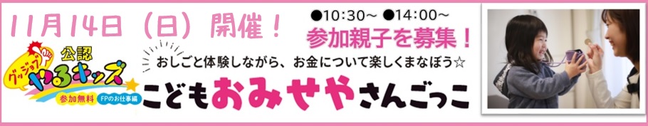 グッジョブ!やるキッズ公認!こども”おみせや”さんごっこ