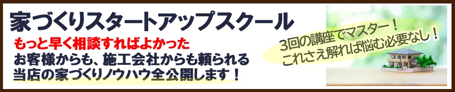 家づくりスタートアップスクール