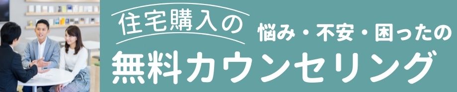 「住宅購入」の無料カウンセリング