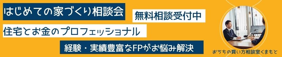 はじめての家づくり相談会