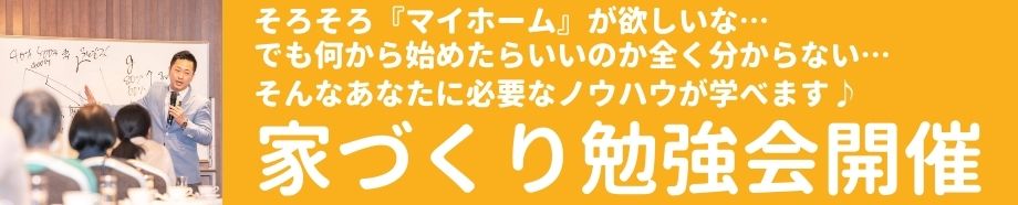 TKU住宅展示場開催~家づくり勉強会
