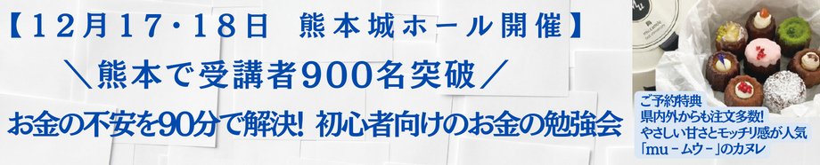 【12月17・18日 熊本城ホール開催】お金の不安を90分で解決！初心者向けのお金の勉強会
